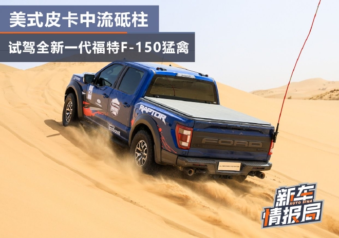 American pickup truck mainstay test drive new Ford F-150 Raptor